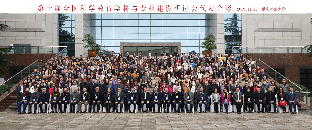 秦院长一行参加第十届科学教育学科与专业建设研讨会.png 秦院长一行参加第十届科学教育学科与专业建设研讨会.png